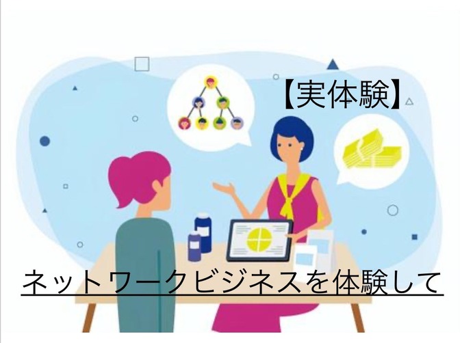 【実体験　ネットワークビジネス　そう言えば誘われてやっちゃってた💦】