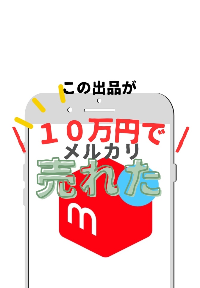 メルカリ　10万円で売れた商品　【成功体験】半年かかったけれど一発逆転