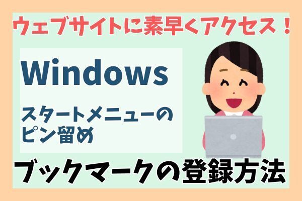 【Windows】ウェブサイトに素早くアクセス！ブックマークをスタートメニューにピン留めする方法