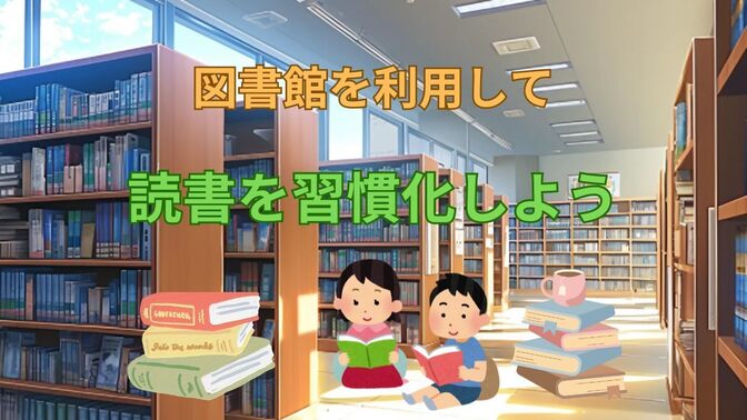 図書館を利用して、読書を習慣化しよう