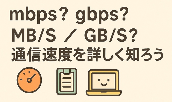 100mbps? 1gbps? 通信速度を詳しく知ろう