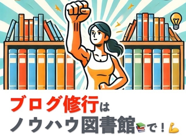 ブログ修行は「ノウハウ図書館📚」で！💪