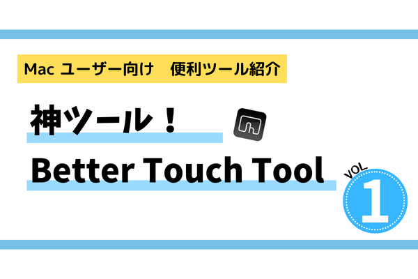 Mac トラックパッドユーザー必見！神ツール Better Touch Tool で生産性UP！