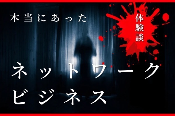【実体験】ネットワークビジネス勧誘編　実はこんなに身近！私が経験した勧誘のあれこれ