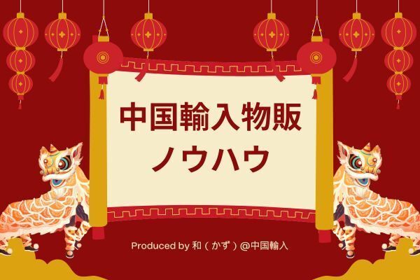 中国輸入物販ノウハウその①｜私が実践しているリサーチ編 - どうやって売れる商品を探すのか？