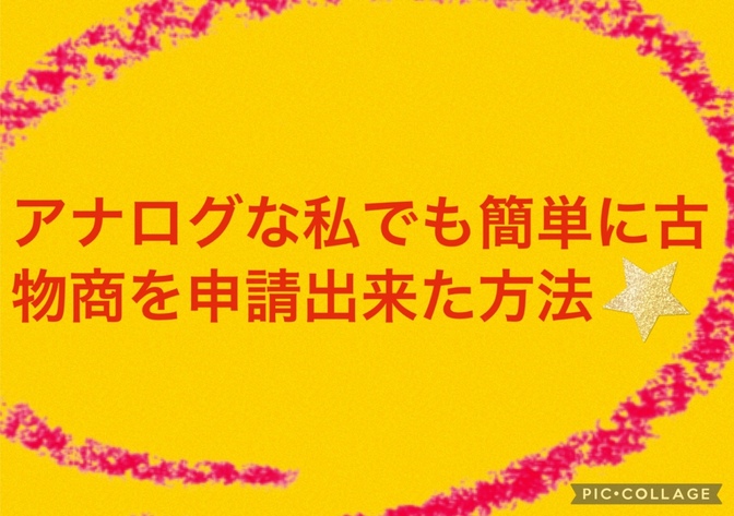アナログな私でも簡単に古物商をとれた方法！