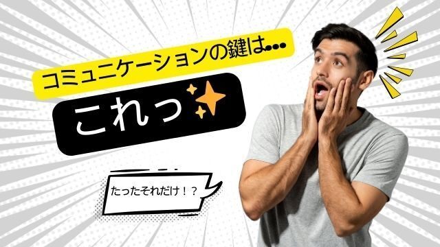 小学校高学年の子とのコミュニケーションの鍵は、これっ✨