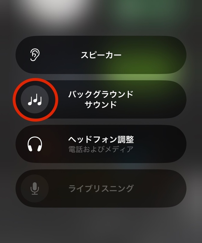 学習・作業に集中できる音：iPhone機能 バックグラウンドサウンドの紹介