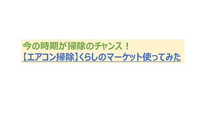 [エアコン掃除]　くらいのマーケット使ってみた