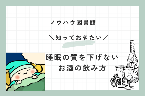 睡眠の質を下げないお酒の飲み方