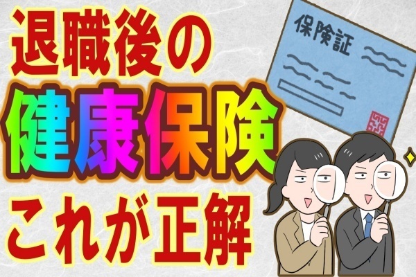 退職後の健康保険の最適解