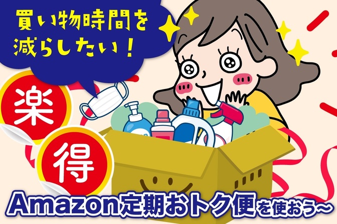 買い物時間を減らしたい！Amazon定期おトク便を使おう〜✨✨