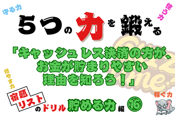 【５つの力を鍛えるドリル（貯める力編⑯）】キャッシュレス決済の方が、お金が貯まりやすい理由を知ろう！