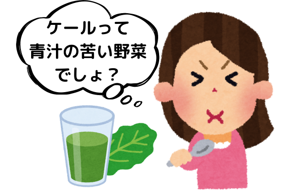 西洋野菜”ケール”って食べたことありますか？