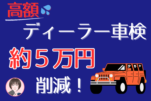 【体験談】高額ディーラー車検で約５万円コスト削減した話