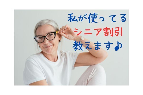 地方在住：私が使っているシニア割引教えます♪
