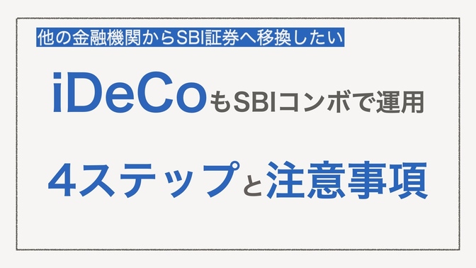 【SBI証券】iDeCoを他の金融機関からSBI証券へ移換する4ステップと注意事項