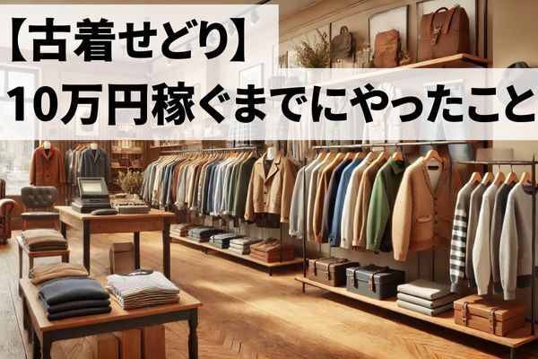 【古着せどり】10万円稼ぐまでにやったこと🔥