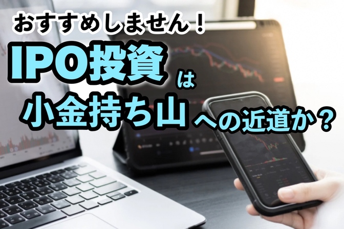 勝率高い！？IPO投資で小金持ち山は登れるのか【増やす力ではありません】