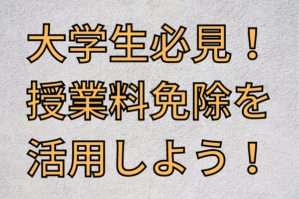 大学生必見！授業料免除を活用しよう！