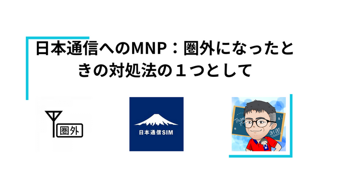 日本通信へのMNP：圏外になったときの対処法の１つとして