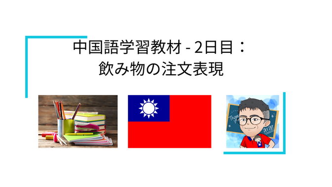 中国語学習教材 - 2日目：飲み物の注文表現