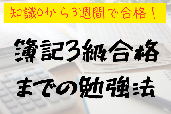 【知識0から3週間で合格！】簿記3級合格までの勉強法