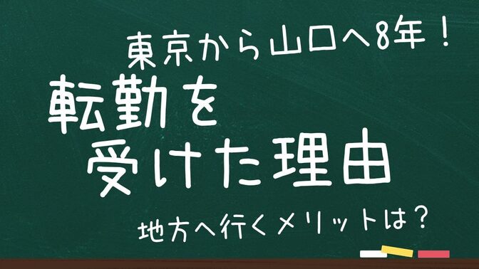 転勤で東京から山口に８年行ってきた話し