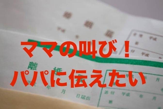 ママたちの叫び！パパに伝えたいこと　
