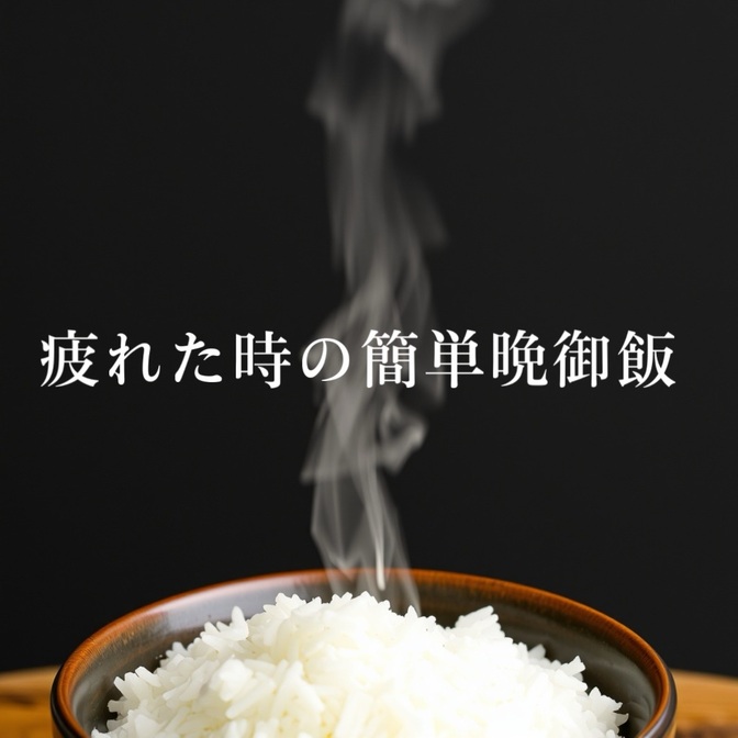疲れた時の簡単晩御飯