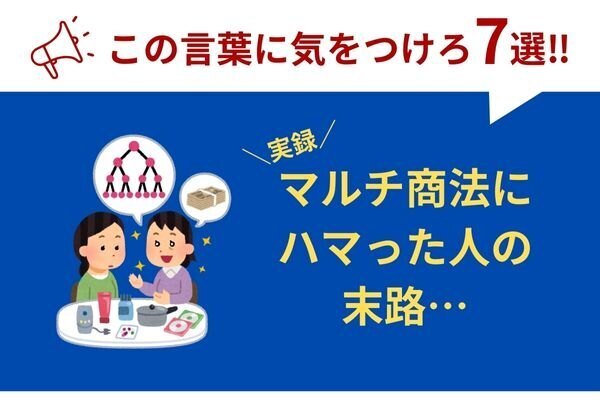 これマルチ商法？気をつけてほしいキーワード７選！