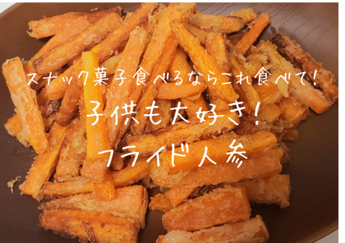 （健康資産）スナック菓子食べるならこれ食べて！子供も大好き！フライド人参
