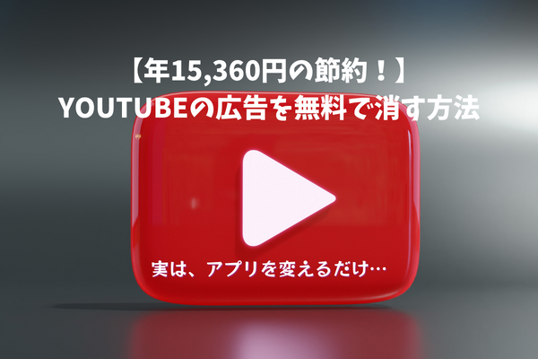 【年15,360円の節約！】YouTubeの広告を無料で消す方法