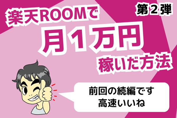 楽天ROOMで月１万円稼いだ方法　第２弾～高速いいね～