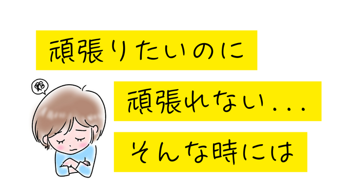 頑張りたいのに頑張れない、そんな時に読んで欲しい