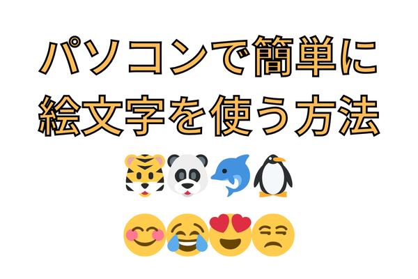 パソコンで簡単に 絵文字を使う方法