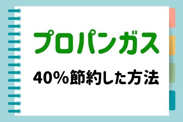 プロパン会社を自力で乗り換えて40％節約できた方法＆ポイント7つ