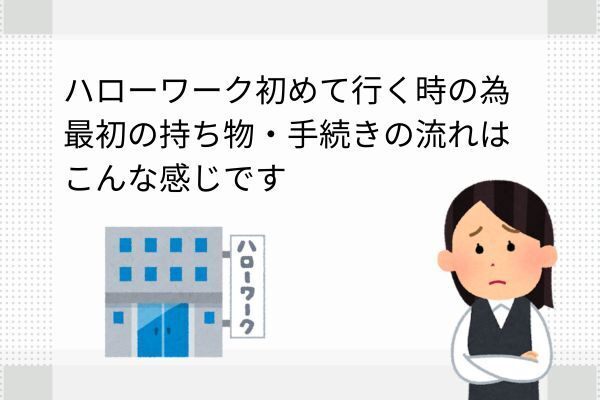 失業認定を受けよう②ハローワーク初めて行く時の為、最初の持ち物手続きの流れはこんな感じです