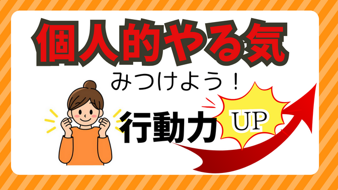 個人的やる理由を見つけて行動していこう