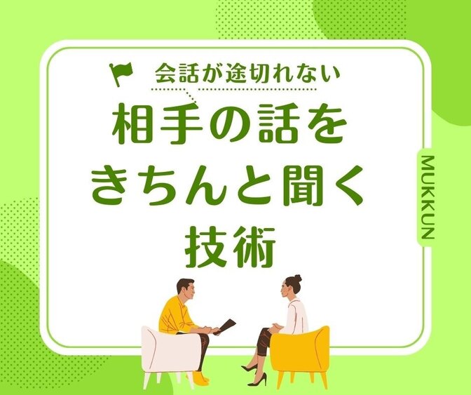 相手の話をきちんと聞く技術