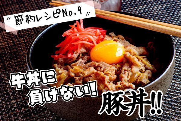 牛丼にも負けない豚丼（節約レシピNo９）