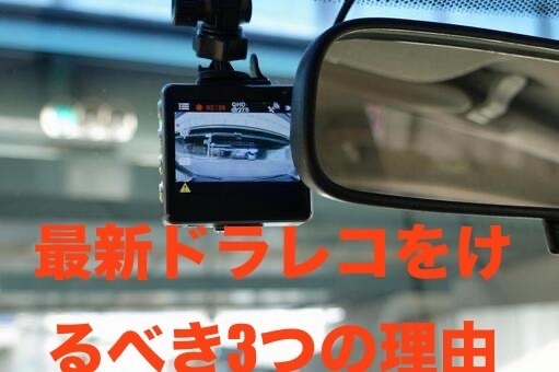 【車保有者必見】最新ドラレコをつけるべき３つの理由