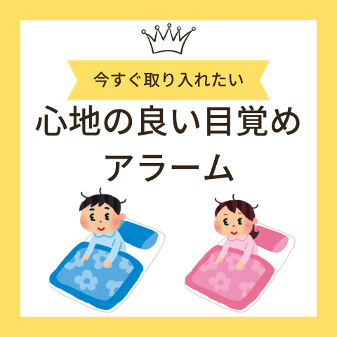 目覚ましの音でびっくりして起きてる方にオススメ