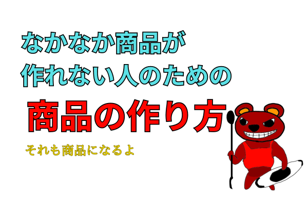 誰でもできる！あなたの経験が誰かの役に立つ商品作り