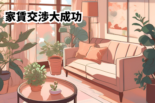 『節約』家賃交渉👏できたよ～