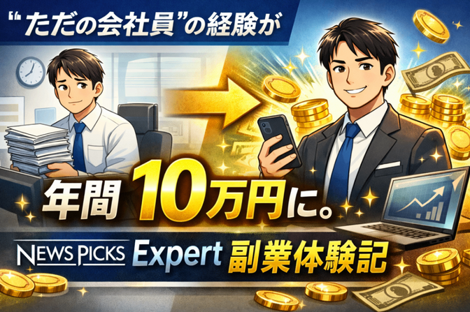 “ただの会社員”の経験が年間10万円に。NewsPicks Expert副業体験記