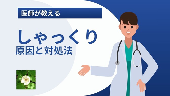 医師が教える、しゃっくりの原因と自分でできる対処法
