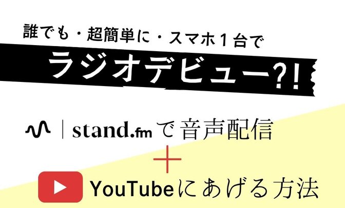 【超簡単にラジオデビュー?!】stand.fmで音声配信＋YouTubeに投稿する方法