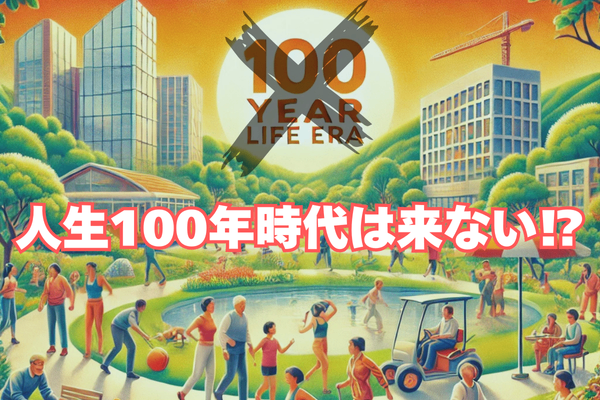 【最新研究】人生100年時代は来ない⁉