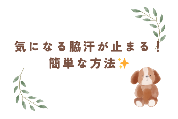 制汗剤にサヨナラ！気になる脇汗が止まる！簡単な方法